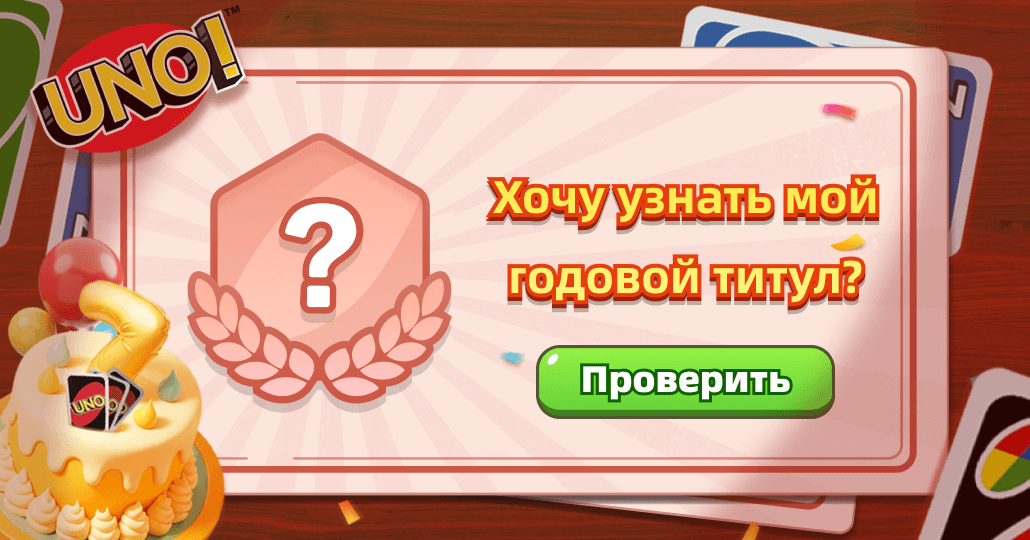 UNO Anniversary